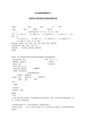 康复医学科改良波士顿失语症评定.docx