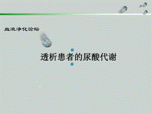 透析患者的尿酸代谢.ppt