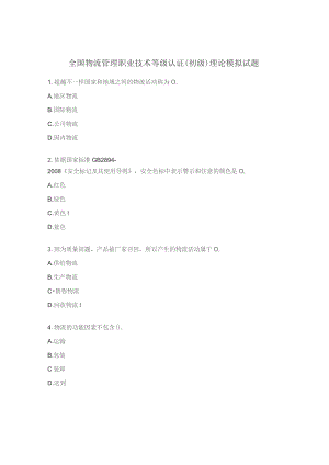 全国物流管理职业技术等级认证（初级）理论模拟试题.docx
