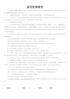 医院实习生安全承诺书.docx