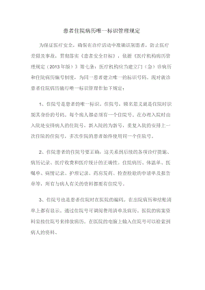 331-B2-就诊者住院病历身份实行唯一标识管理规定.docx
