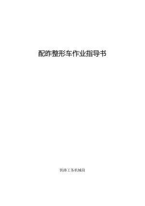 铁路工务机械段配砟整形车作业指导书.docx