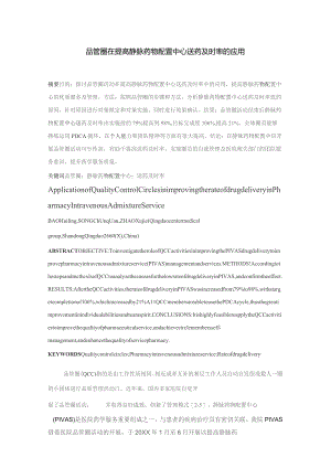 品管圈在提高静脉药物配置中心送药及时率的应用静配中心质量持续改进案例.docx