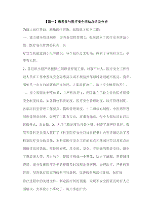 335-A1-患者参与医疗安全活动总结及分析（一）.docx