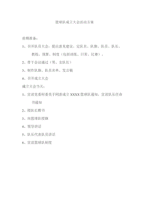 篮球队成立活动方案.docx