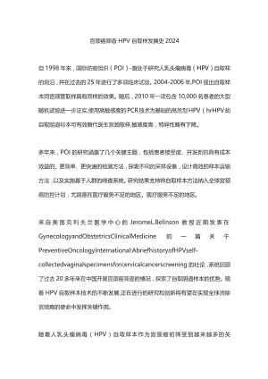 宫颈癌筛查HPV自取样发展史2024.docx