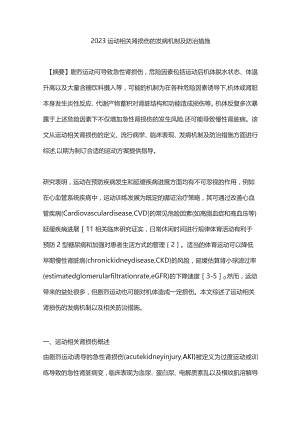 2023运动相关肾损伤的发病机制及防治措施.docx