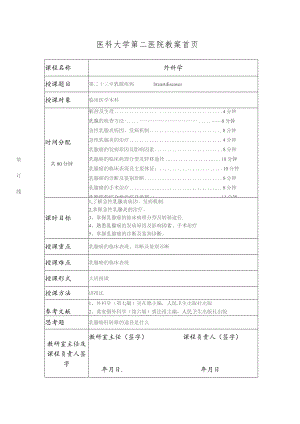 医学院外科乳腺疾病教案.docx