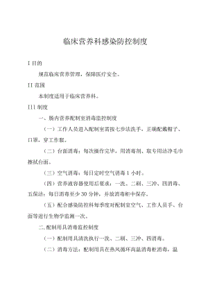 临床营养科感染防控制度.docx