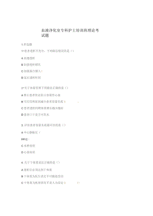 血液净化室专科护士培训班理论考试题.docx