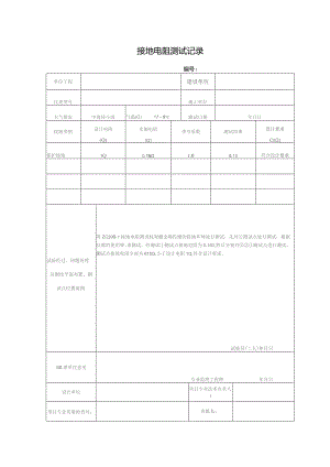 接地电阻测试记录.docx