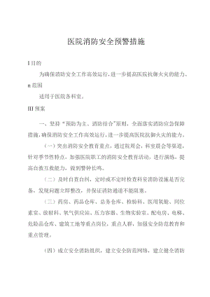 医院消防安全预警措施.docx