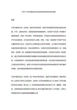 2023子宫内膜异位症全身系统性影响的研究进展.docx