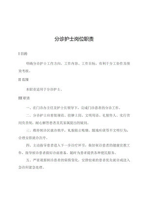 分诊护士岗位职责.docx