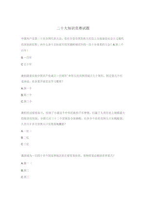 二十大知识竞赛试题 .docx