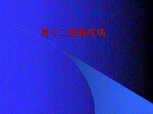 胃十二指肠疾病.ppt