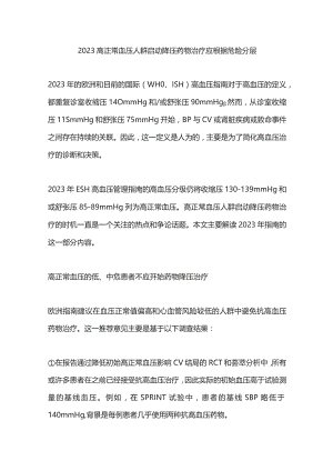 2023高正常血压人群启动降压药物治疗应根据危险分层.docx