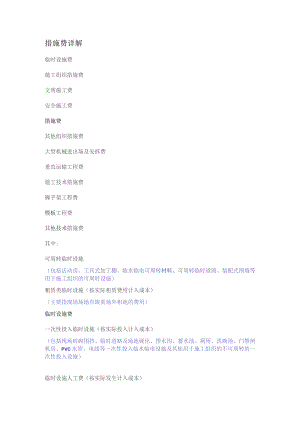 工程措施费详解.docx