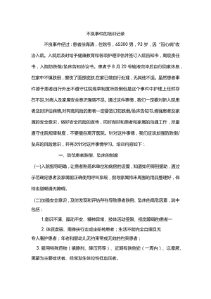 医院不良事件的培训记录.docx