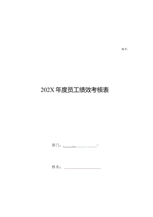 年度员工绩效考核表.docx