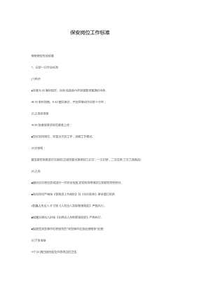 保安岗位工作标准.docx