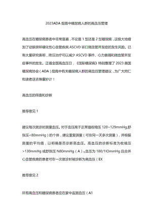 2023 ADA指南中糖尿病人群的高血压管理.docx