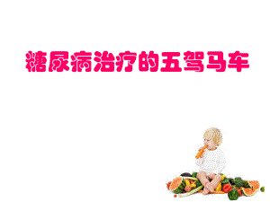 糖尿病健康教育.ppt