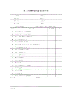 施工升降机每日使用前检查表.docx