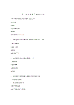 妇女常见病筛查复训班试题.docx