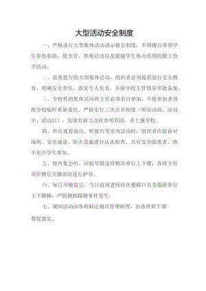 学校大型活动安全制度.docx