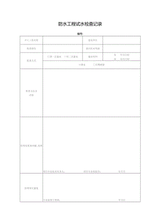 防水工程试水检查记录.docx