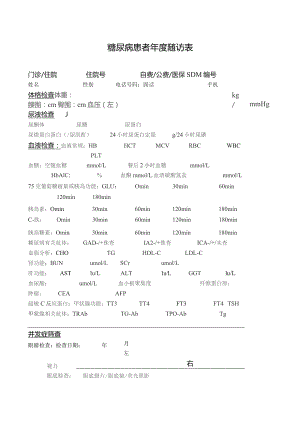 糖尿病患者年度随访表.docx