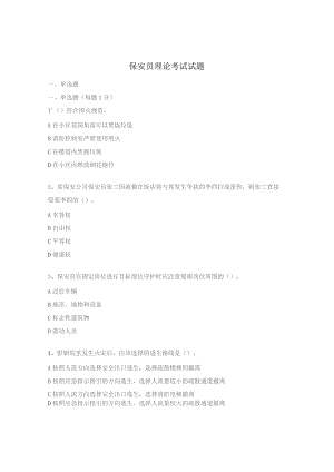 保安员理论考试试题.docx