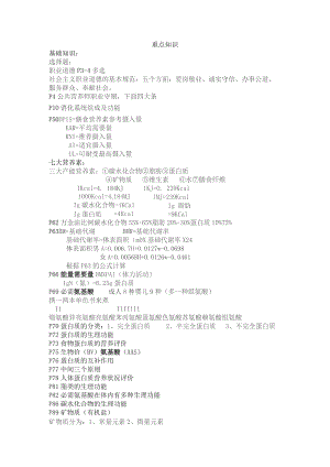 营养师新教材重点知识.docx