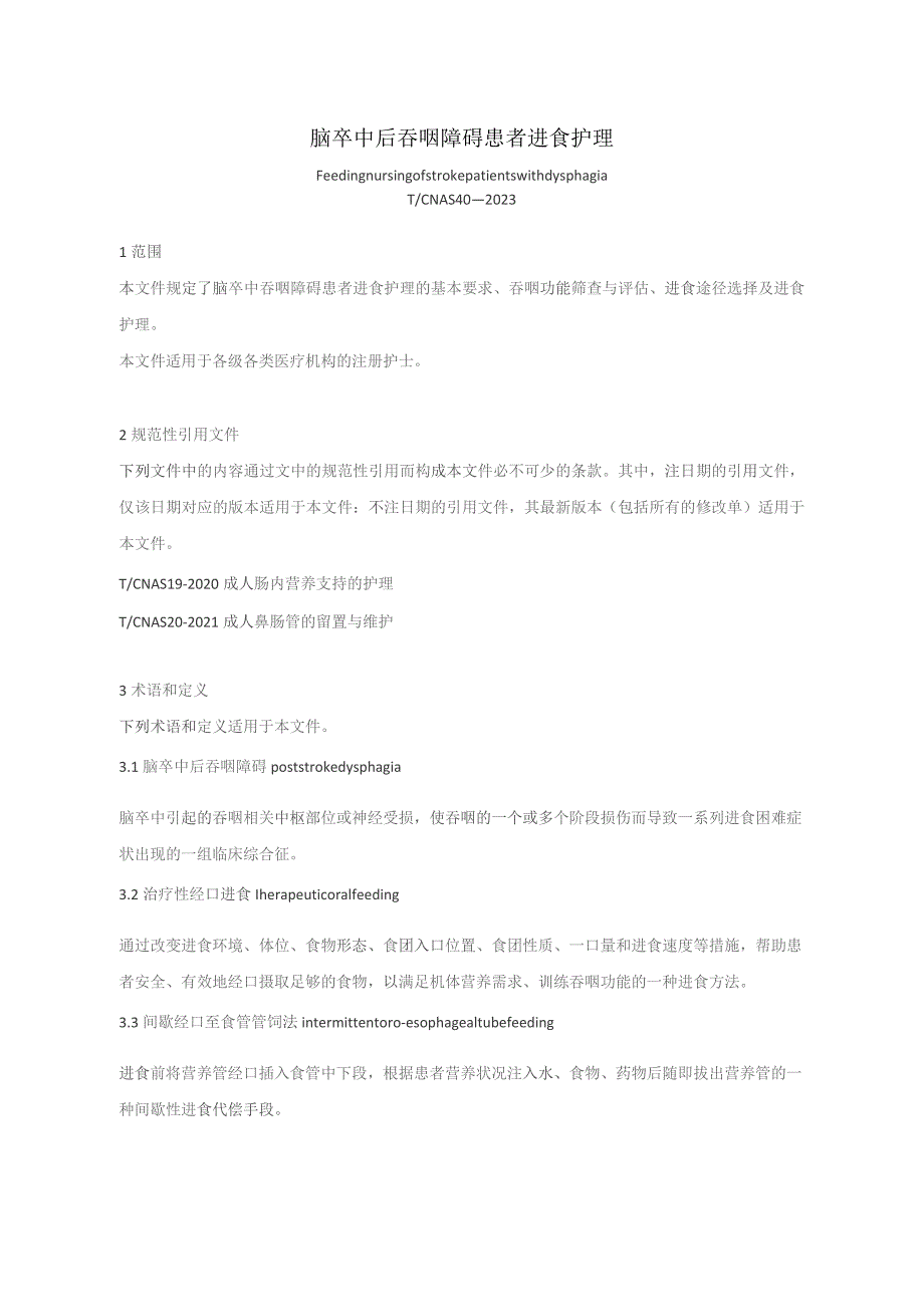 脑卒中后吞咽障碍患者进食护理(2023版团标).docx_第1页