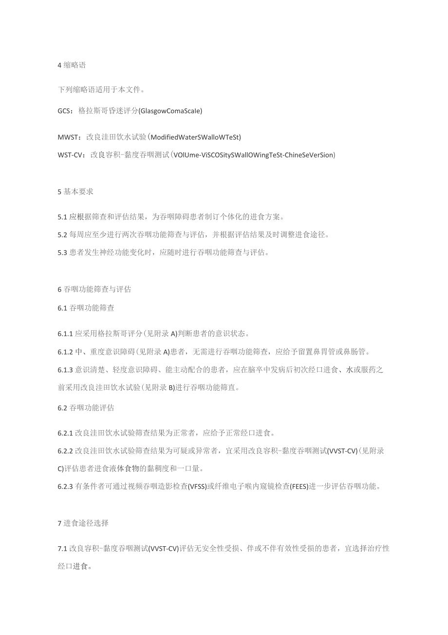 脑卒中后吞咽障碍患者进食护理(2023版团标).docx_第2页