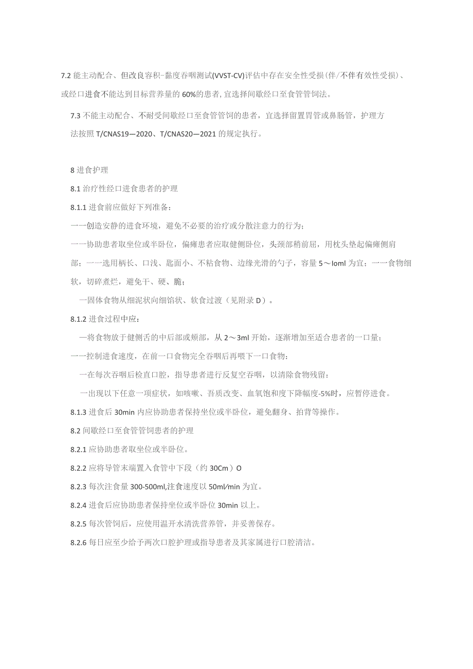脑卒中后吞咽障碍患者进食护理(2023版团标).docx_第3页
