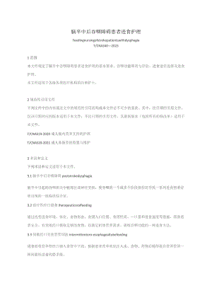脑卒中后吞咽障碍患者进食护理（2023版团标）.docx