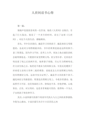 人世间读书心得.docx