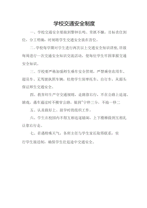 学校交通安全制度.docx
