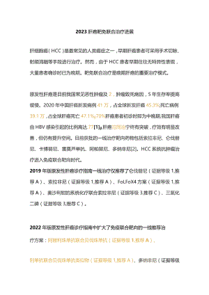 2023肝癌靶免联合治疗进展.docx