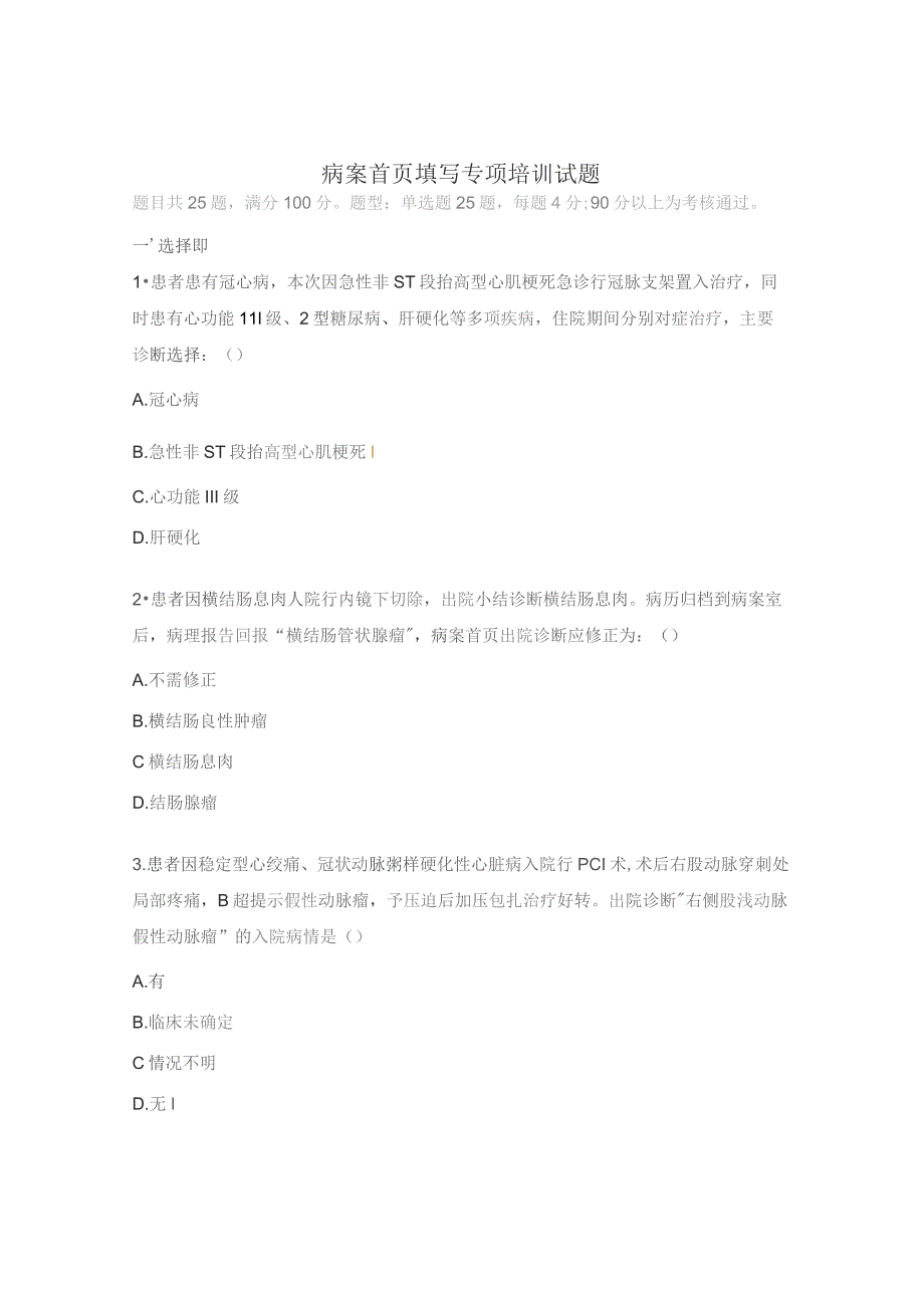 病案首页填写专项培训试题.docx_第1页