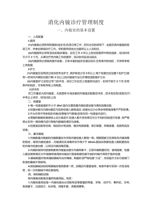消化内镜诊疗管理制度.docx
