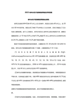 2023老年女性子宫颈病变筛查及异常管理.docx