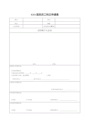医院试用期转正申请表.docx