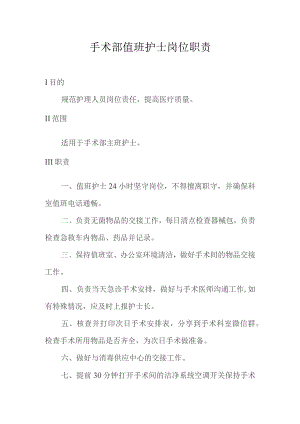 手术部值班护士岗位职责.docx