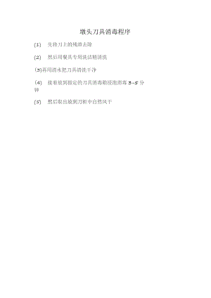 墩头刀具消毒程序.docx