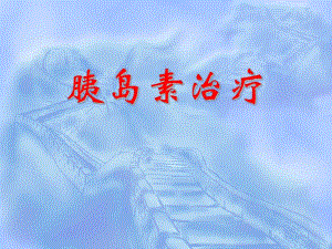 胰岛素治疗.ppt