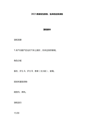 2023患者发生跌倒、坠床的应急演练.docx
