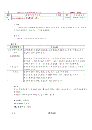 物业公司绿化养护管理程序G.docx
